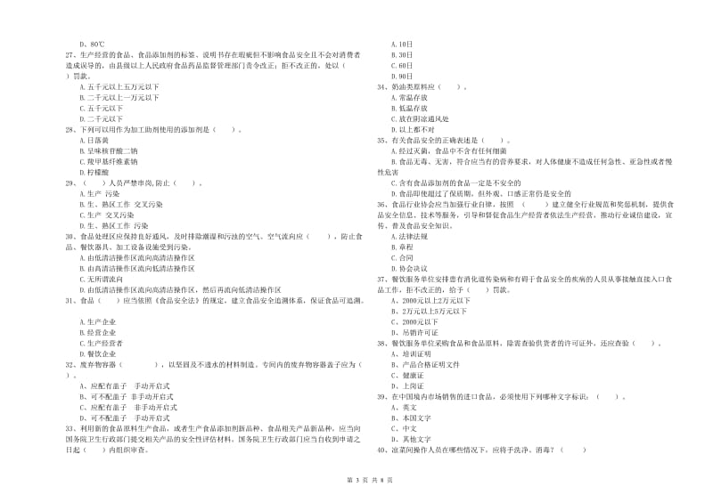 青秀区食品安全管理员试题A卷 附答案.doc_第3页