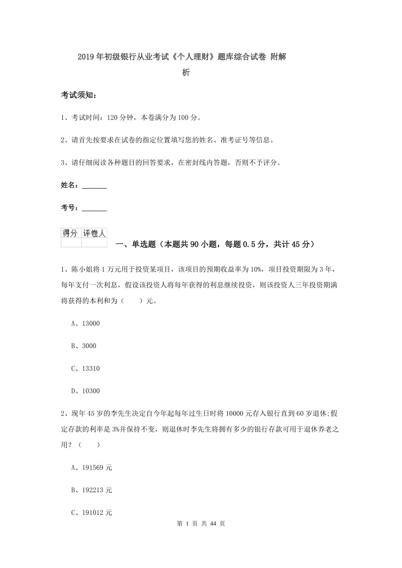 2019年初级银行从业考试《个人理财》题库综合试卷 附解析.doc_第1页