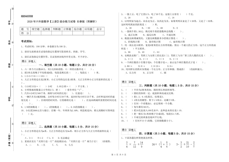 2020年六年级数学【上册】综合练习试卷 长春版（附解析）.doc_第1页