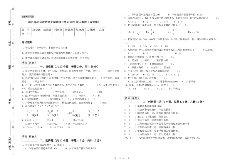 2019年六年级数学上学期综合练习试卷 新人教版（含答案）.doc_第1页