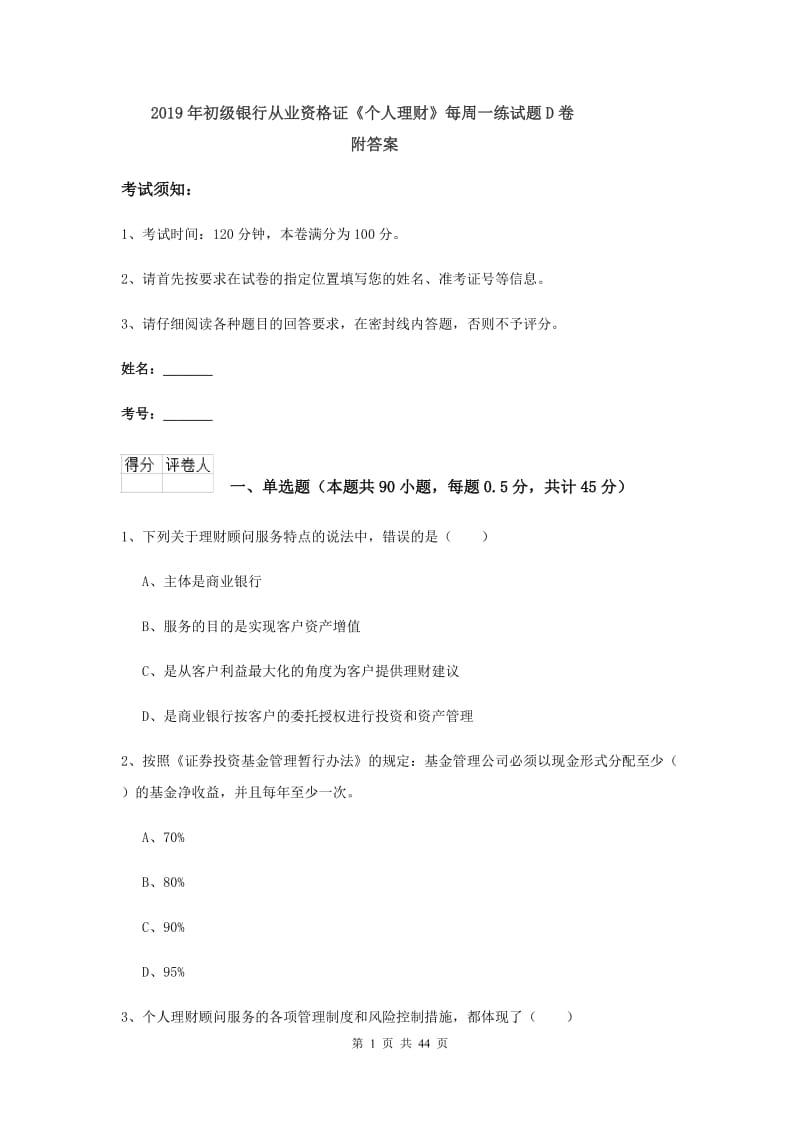 2019年初级银行从业资格证《个人理财》每周一练试题D卷 附答案.doc_第1页