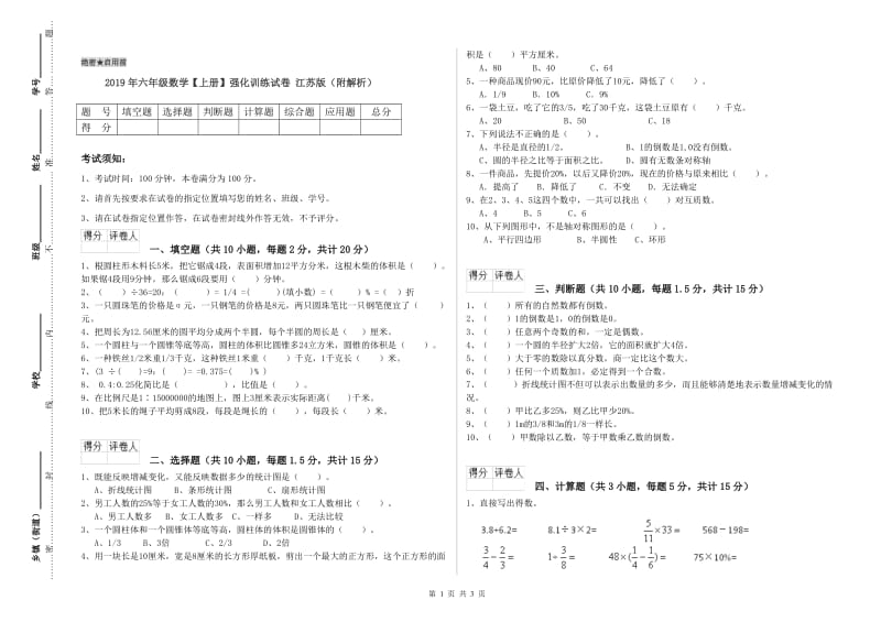 2019年六年级数学【上册】强化训练试卷 江苏版（附解析）.doc_第1页