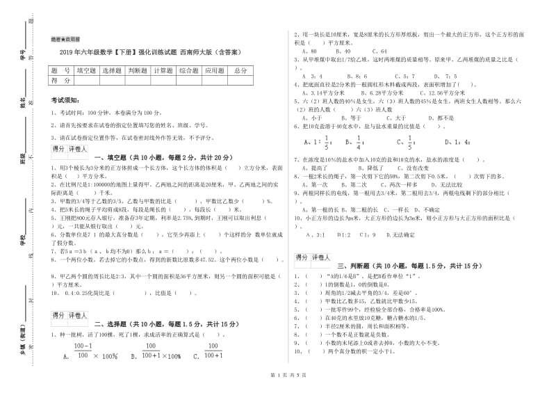 2019年六年级数学【下册】强化训练试题 西南师大版（含答案）.doc_第1页