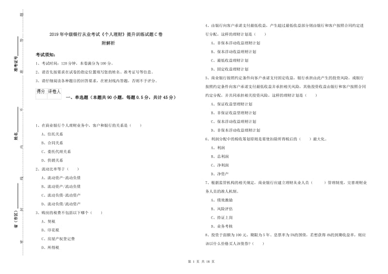 2019年中级银行从业考试《个人理财》提升训练试题C卷 附解析.doc_第1页