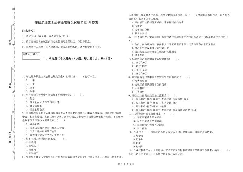 陈巴尔虎旗食品安全管理员试题C卷 附答案.doc_第1页