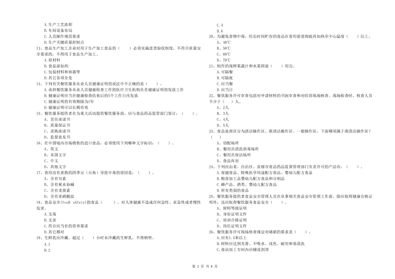 陈巴尔虎旗食品安全管理员试题C卷 附答案.doc_第2页