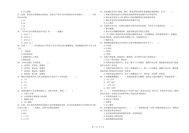 陈巴尔虎旗食品安全管理员试题C卷 附答案.doc_第3页