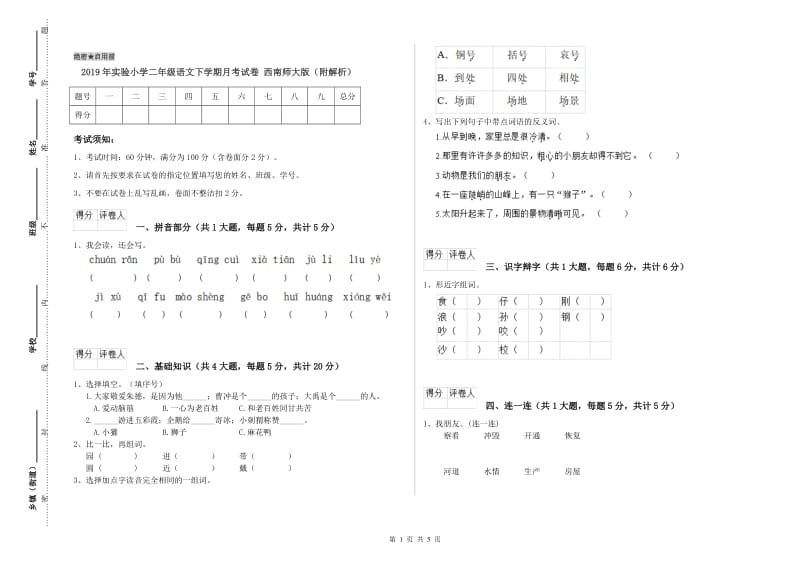 2019年实验小学二年级语文下学期月考试卷 西南师大版（附解析）.doc_第1页