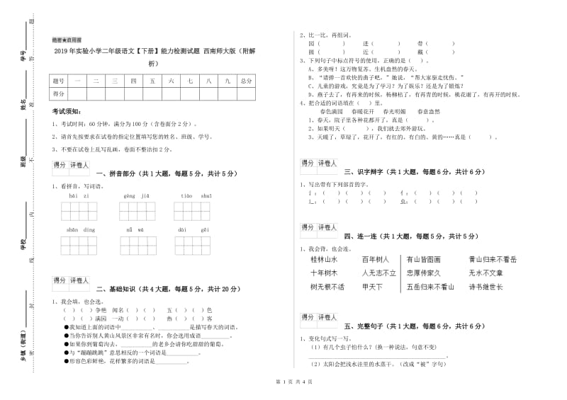 2019年实验小学二年级语文【下册】能力检测试题 西南师大版（附解析）.doc_第1页