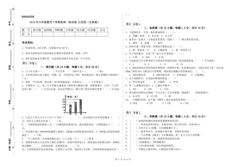 2019年六年级数学下学期每周一练试卷 江苏版（含答案）.doc_第1页