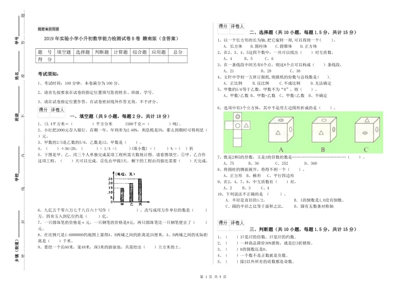 2019年实验小学小升初数学能力检测试卷B卷 赣南版（含答案）.doc_第1页