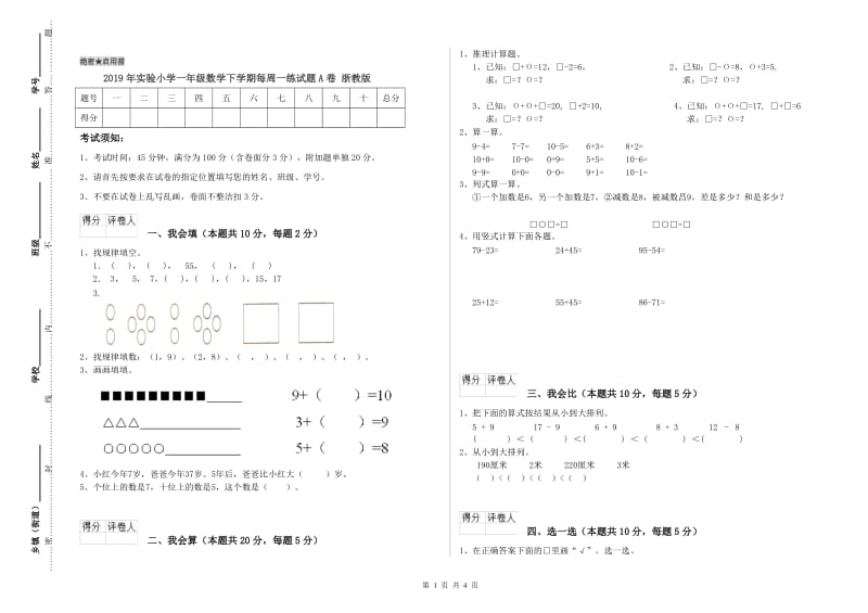 2019年实验小学一年级数学下学期每周一练试题A卷 浙教版.doc_第1页