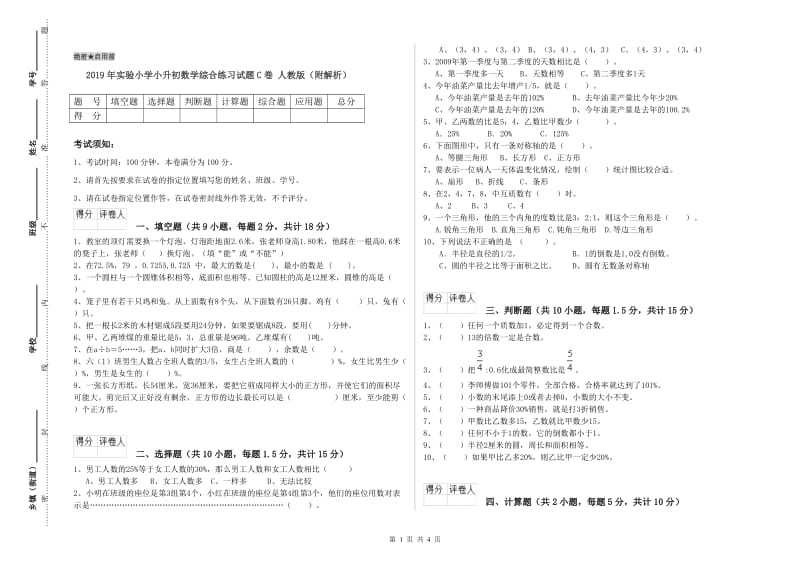 2019年实验小学小升初数学综合练习试题C卷 人教版（附解析）.doc_第1页