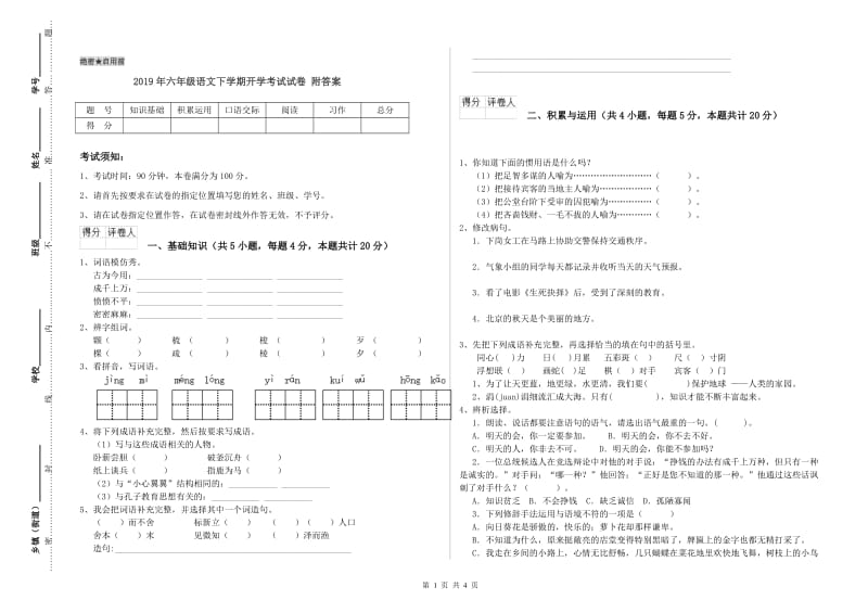 2019年六年级语文下学期开学考试试卷 附答案.doc_第1页