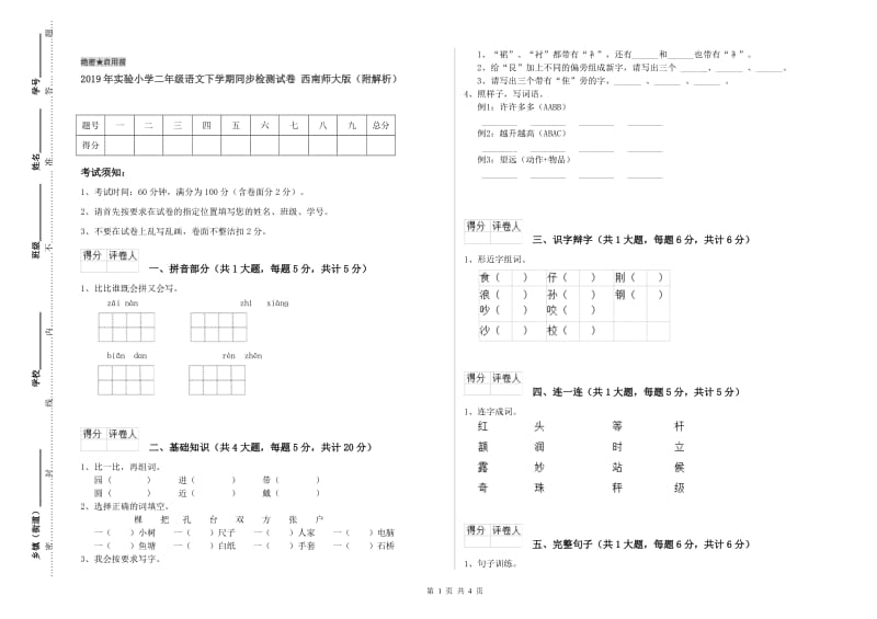 2019年实验小学二年级语文下学期同步检测试卷 西南师大版（附解析）.doc_第1页