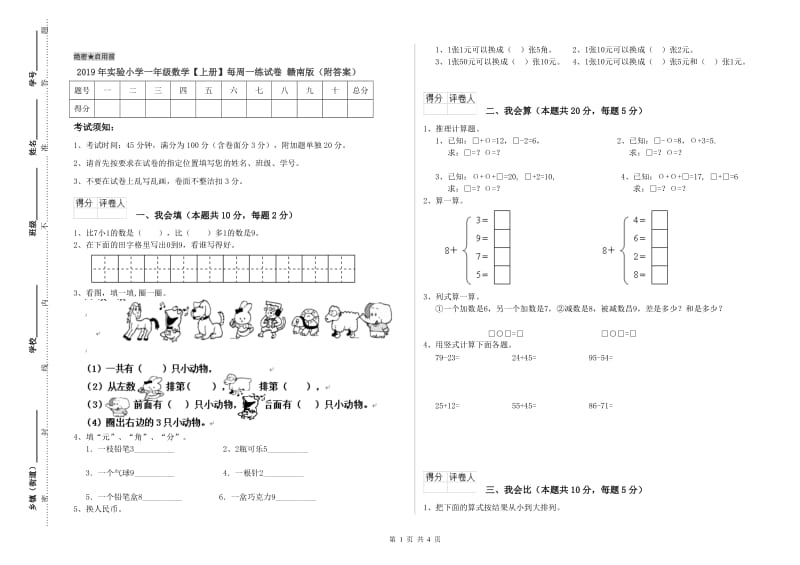 2019年实验小学一年级数学【上册】每周一练试卷 赣南版（附答案）.doc_第1页