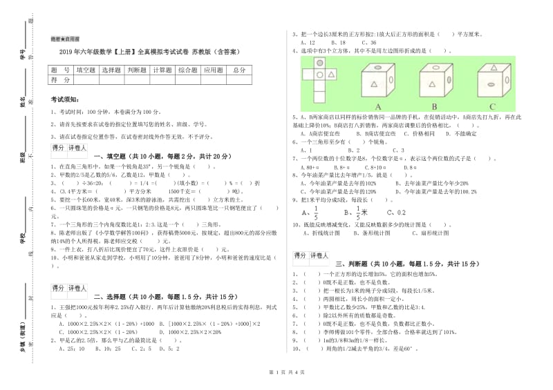 2019年六年级数学【上册】全真模拟考试试卷 苏教版（含答案）.doc_第1页