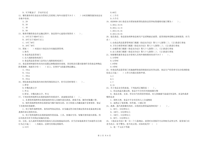 阳曲县食品安全管理员试题C卷 附答案.doc_第2页