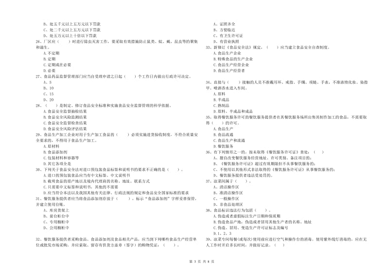 阳曲县食品安全管理员试题C卷 附答案.doc_第3页