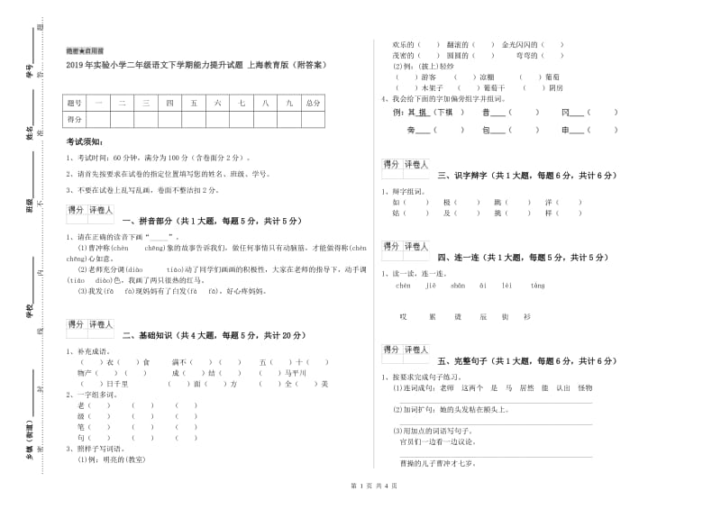 2019年实验小学二年级语文下学期能力提升试题 上海教育版（附答案）.doc_第1页