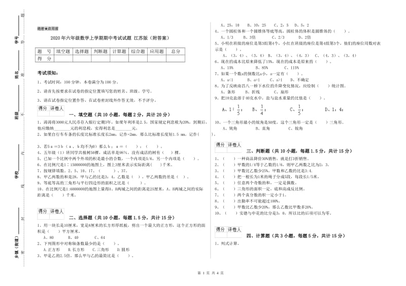 2020年六年级数学上学期期中考试试题 江苏版（附答案）.doc_第1页