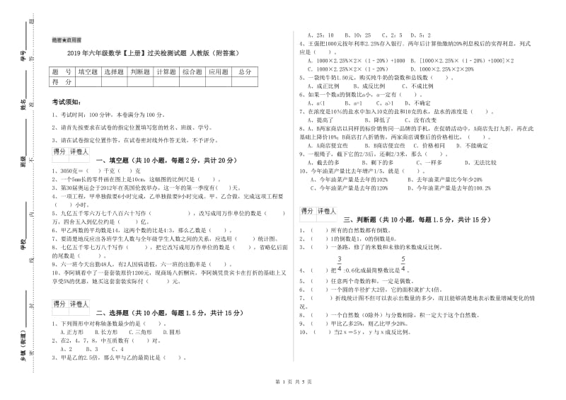 2019年六年级数学【上册】过关检测试题 人教版（附答案）.doc_第1页