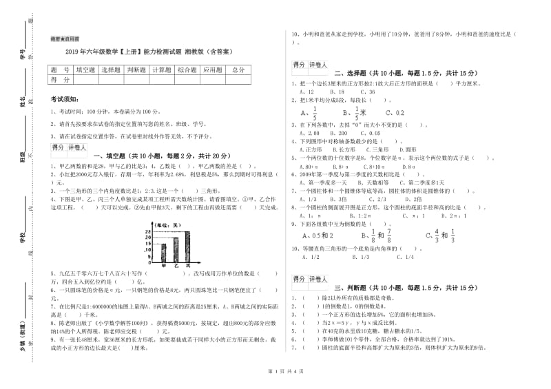 2019年六年级数学【上册】能力检测试题 湘教版（含答案）.doc_第1页