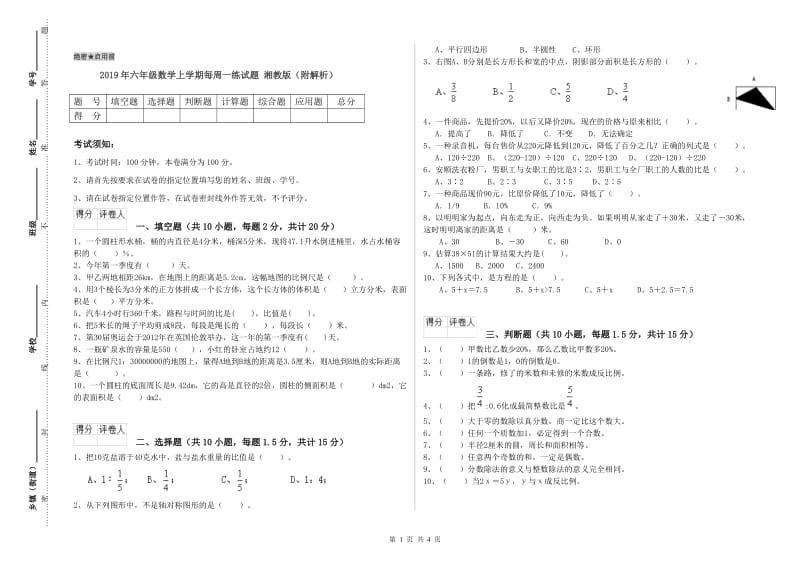 2019年六年级数学上学期每周一练试题 湘教版（附解析）.doc_第1页