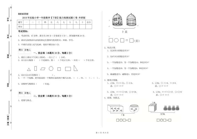 2019年实验小学一年级数学【下册】能力检测试题C卷 外研版.doc_第1页