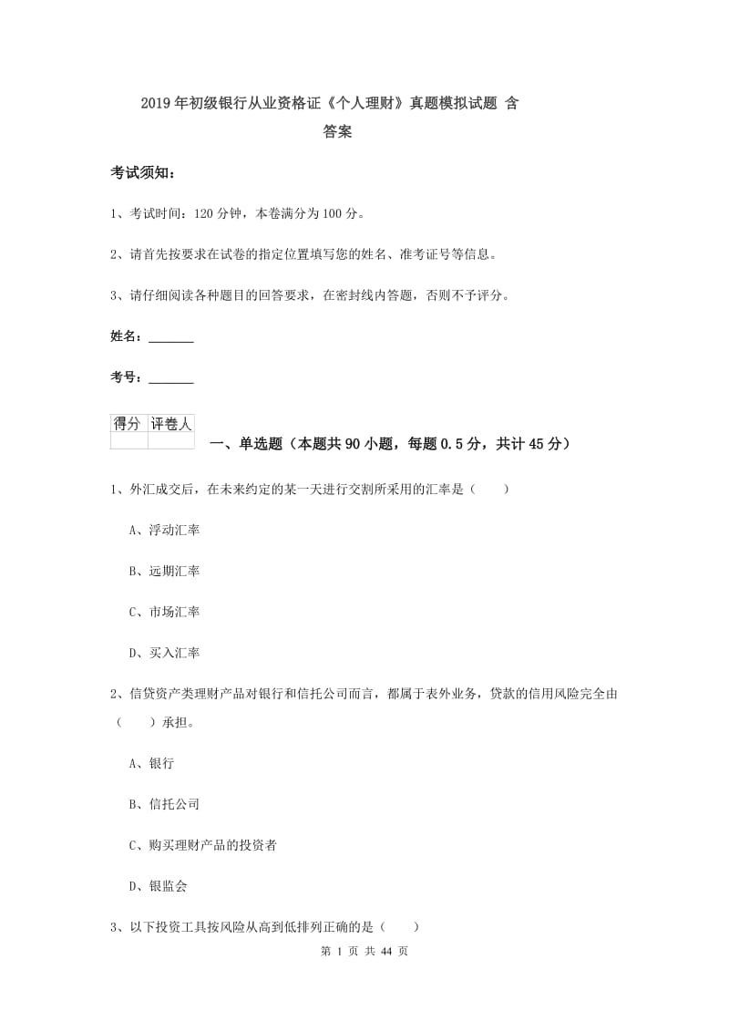 2019年初级银行从业资格证《个人理财》真题模拟试题 含答案.doc_第1页