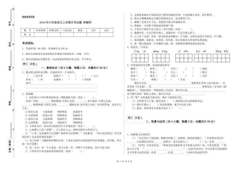 2019年六年级语文上学期月考试题 附解析.doc_第1页