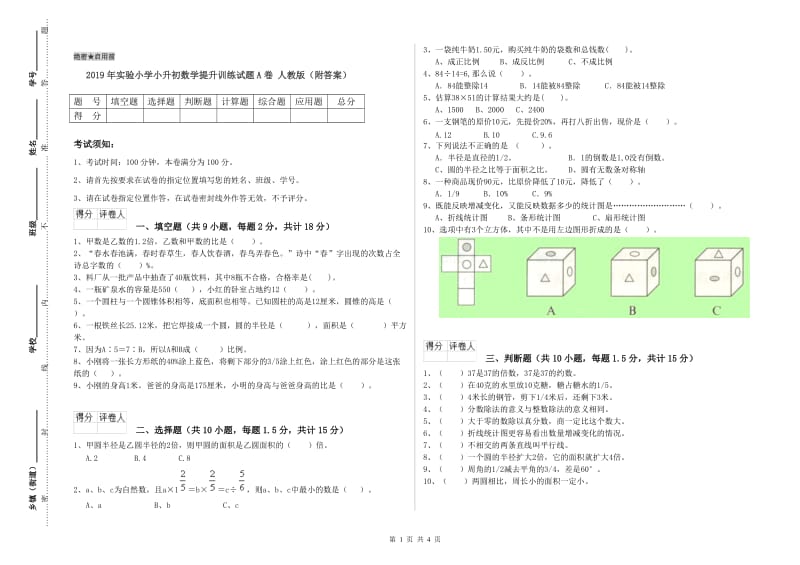 2019年实验小学小升初数学提升训练试题A卷 人教版（附答案）.doc_第1页