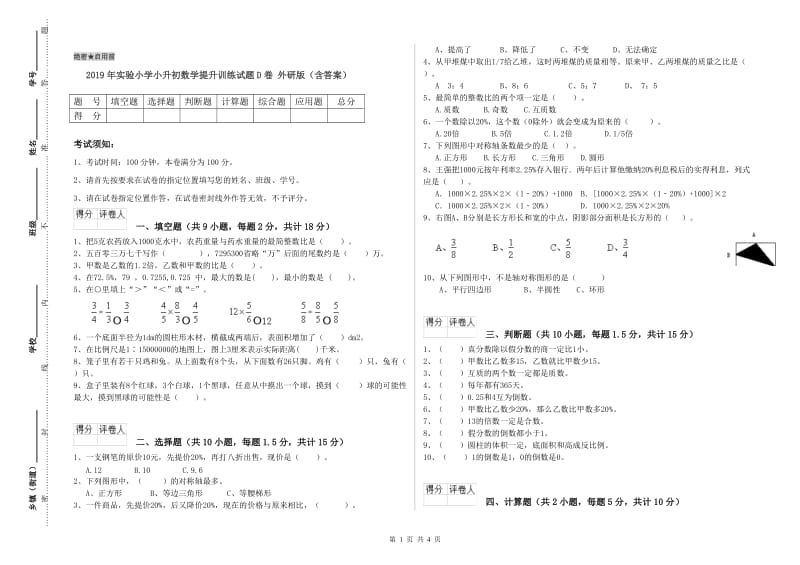 2019年实验小学小升初数学提升训练试题D卷 外研版（含答案）.doc_第1页