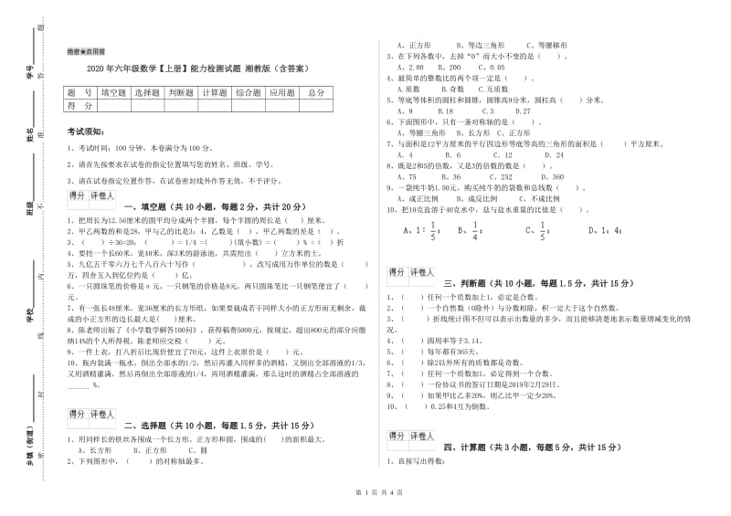 2020年六年级数学【上册】能力检测试题 湘教版（含答案）.doc_第1页