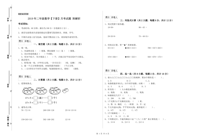 2019年二年级数学【下册】月考试题 附解析.doc_第1页