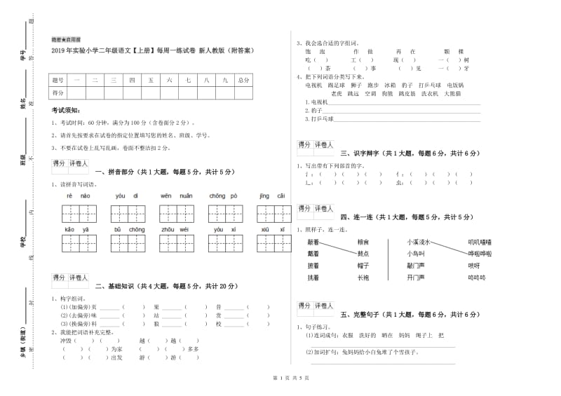 2019年实验小学二年级语文【上册】每周一练试卷 新人教版（附答案）.doc_第1页