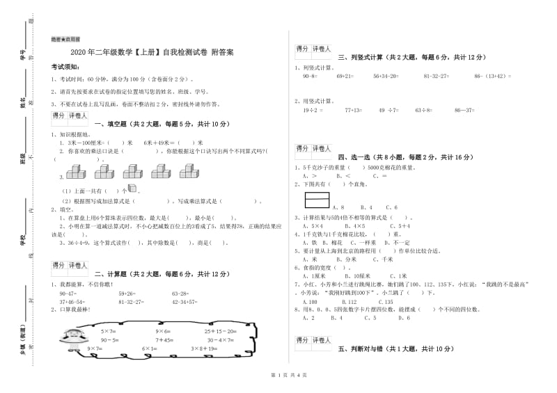 2020年二年级数学【上册】自我检测试卷 附答案.doc_第1页