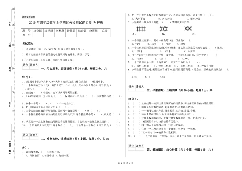 2019年四年级数学上学期过关检测试题C卷 附解析.doc_第1页