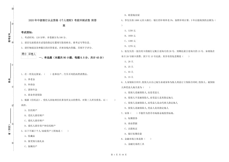 2020年中级银行从业资格《个人理财》考前冲刺试卷 附答案.doc_第1页