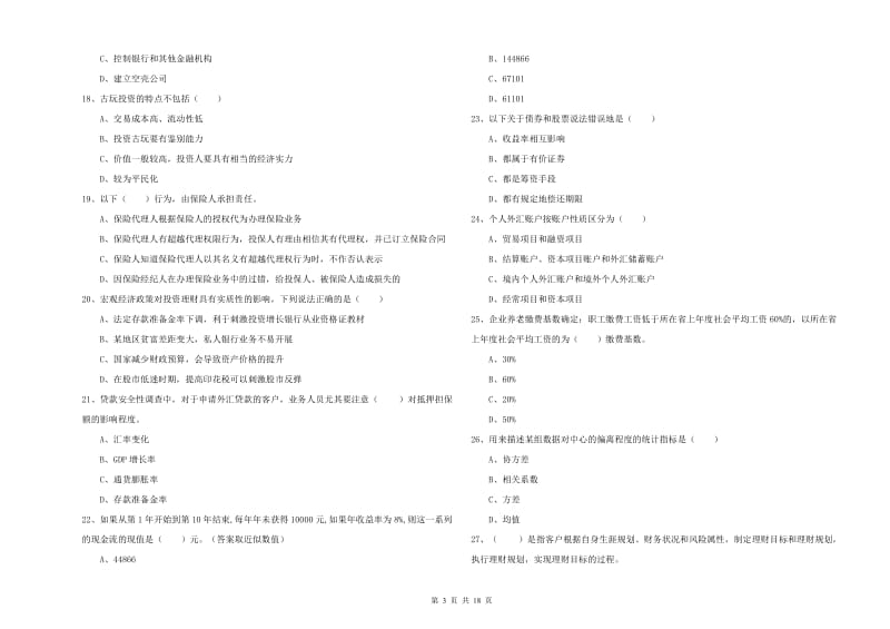 2020年中级银行从业资格《个人理财》考前冲刺试卷 附答案.doc_第3页