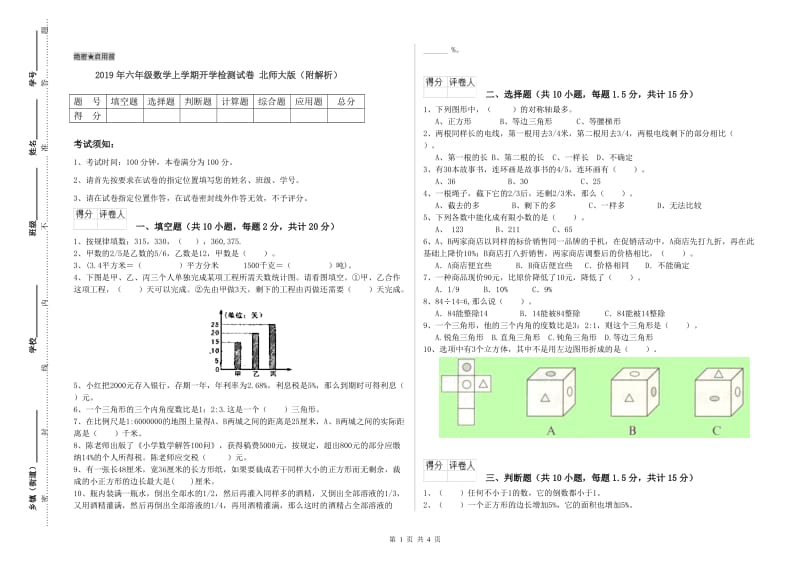 2019年六年级数学上学期开学检测试卷 北师大版（附解析）.doc_第1页