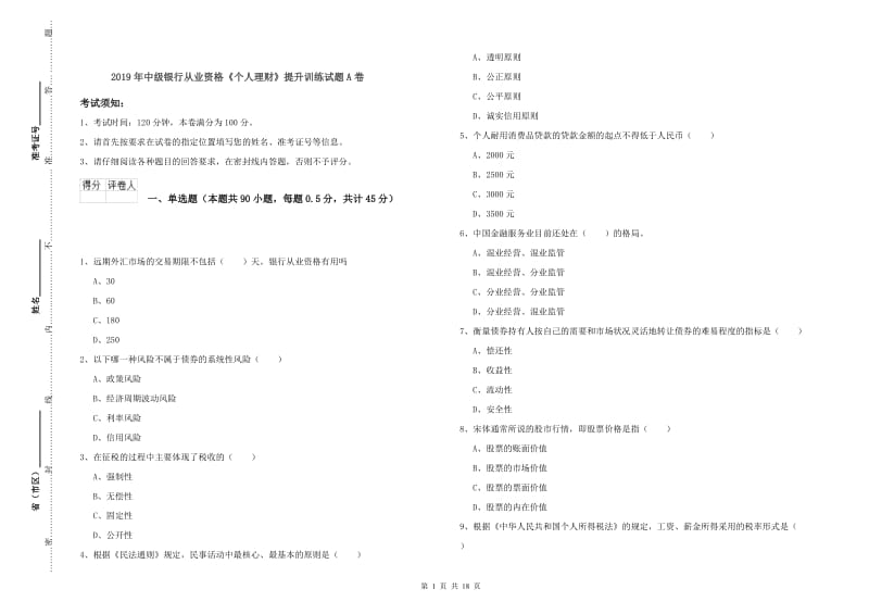 2019年中级银行从业资格《个人理财》提升训练试题A卷.doc_第1页