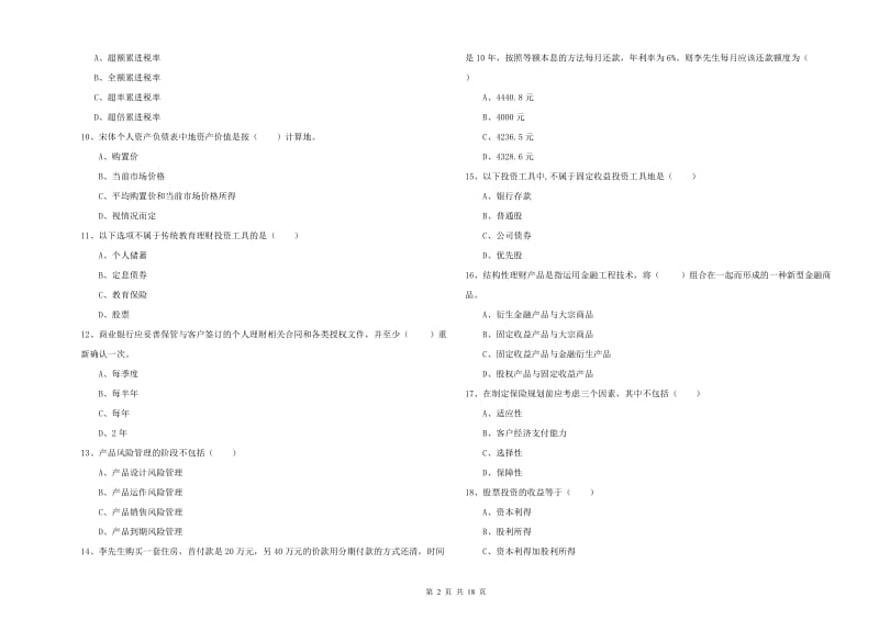 2019年中级银行从业资格《个人理财》提升训练试题A卷.doc_第2页