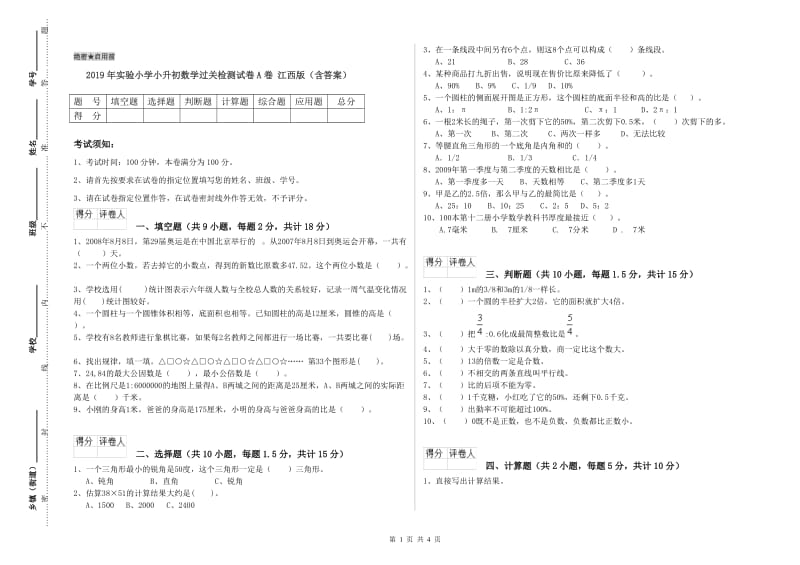 2019年实验小学小升初数学过关检测试卷A卷 江西版（含答案）.doc_第1页