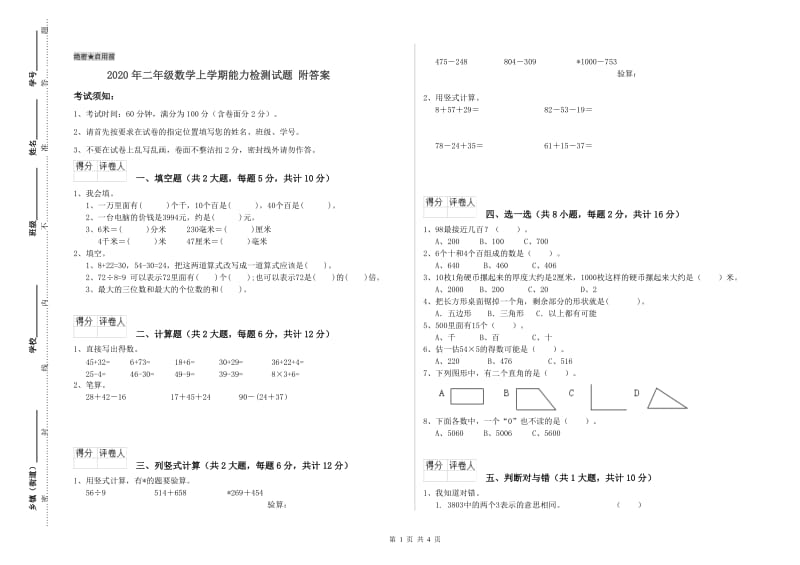 2020年二年级数学上学期能力检测试题 附答案.doc_第1页