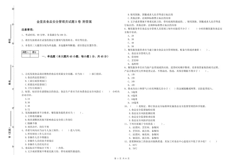 金堂县食品安全管理员试题B卷 附答案.doc_第1页