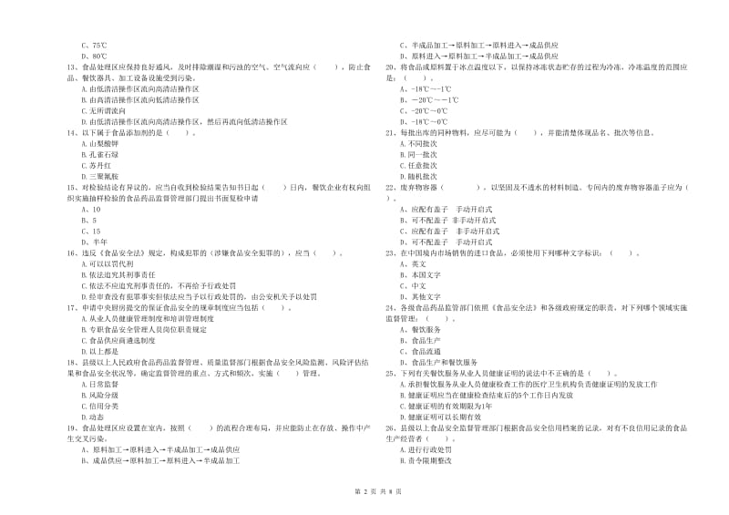 金堂县食品安全管理员试题B卷 附答案.doc_第2页