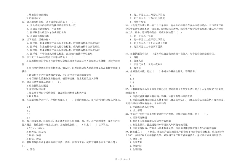 金堂县食品安全管理员试题B卷 附答案.doc_第3页