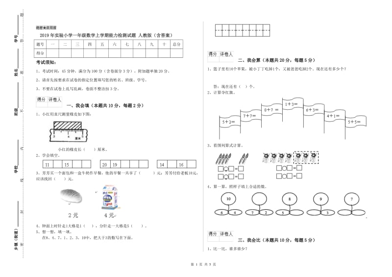 2019年实验小学一年级数学上学期能力检测试题 人教版（含答案）.doc_第1页