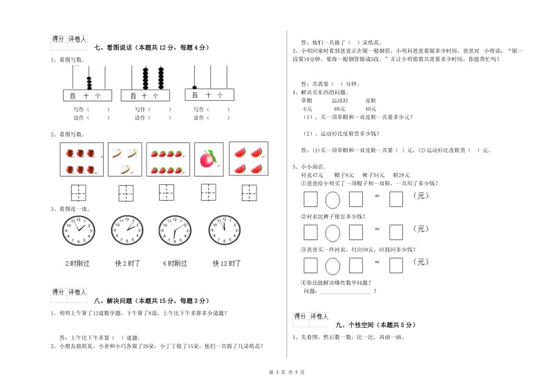 2019年实验小学一年级数学上学期能力检测试题 人教版（含答案）.doc_第3页